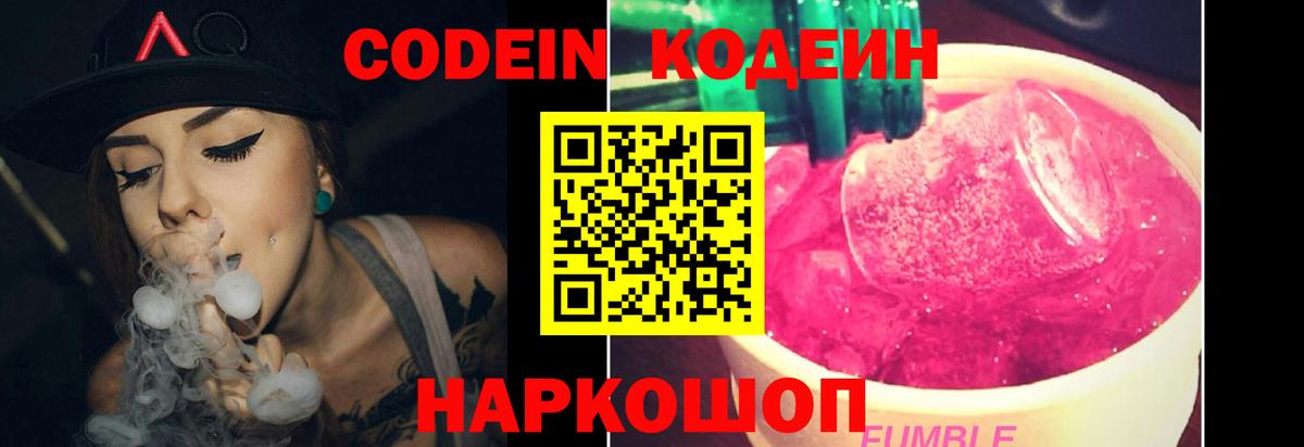 Кодеин Purple Drank  Кодеиновый сироп Lean напиток Lean (лин)  Артёмовский  Вход с VPN 